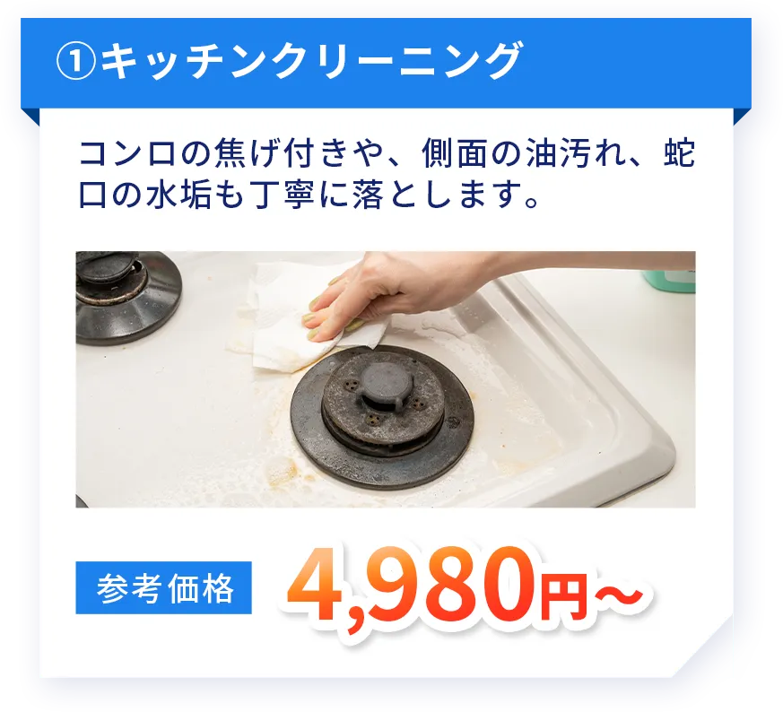 キッチンクリーニング