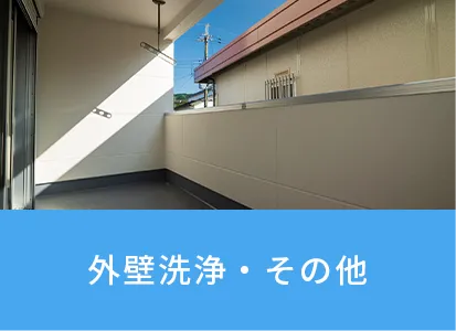 外壁洗浄・その他
